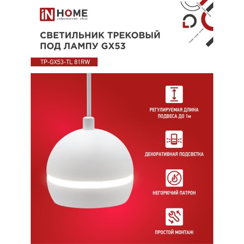 Светильник трековый под лампу подвесной с подсветкой TP-GX53-TL 81RW GX53 белый серии TOP-LINE IN HOME IN HOME