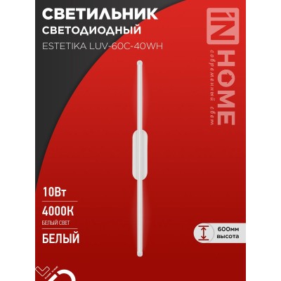 Бра ESTETIKA LUV-60C-40WH 10Вт 230В 4000K 700Лм 600х50x25 белый IN HOME