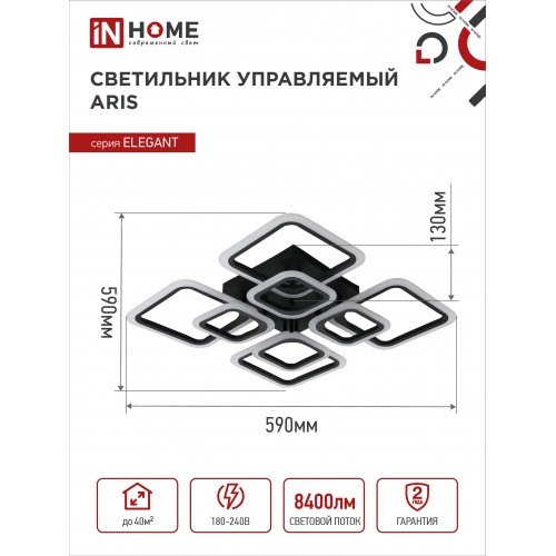 Светильник светодиодный ELEGANT ARIS-B 120Вт 230В 3000-6500K 8400Лм 590х590х130мм c пультом ДУ черный IN HOME IN HOME