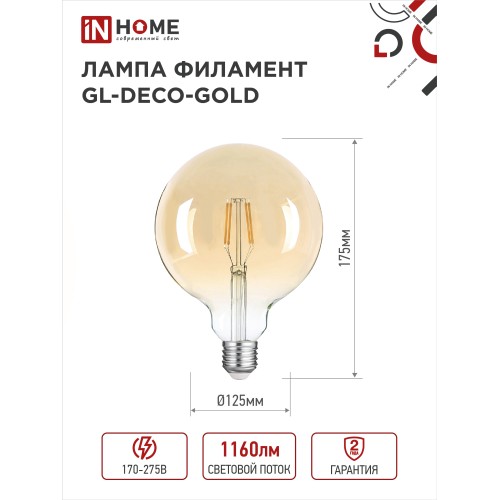 Лампа светодиодная LED-GL-125-deco gold 11Вт 230В Е27 3000К 1160Лм золотистая IN HOME IN HOME