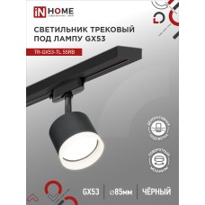 Светильник трековый под лампу с подсветкой TR-GX53-TL 55RB-ER GX53 черный серии TOP-LINE IN HOME IN HOME