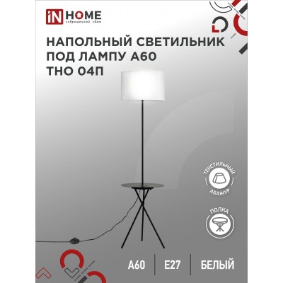 Торшер напольный под лампу ТНО 04П-Е27-WB 230В полка, белый абажур, черная тренога IN HOME