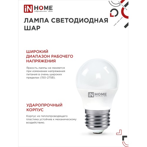 Лампа светодиодная LED-ШАР-VC 4PACK 8Вт 230В Е27 4000К 760Лм (4шт./упак) IN HOME IN HOME