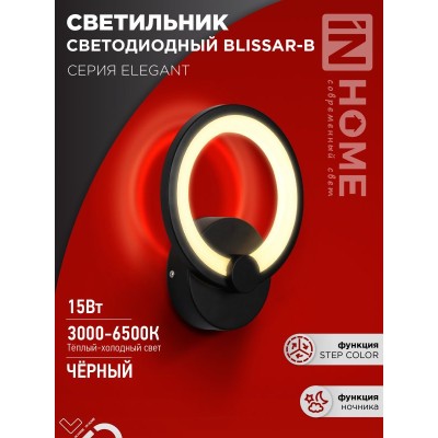 Бра светодиодное настенное ELEGANT BLISSAR-B 15Вт 230В 3000-6500K 1050Лм STEP COLOR черный IN HOME