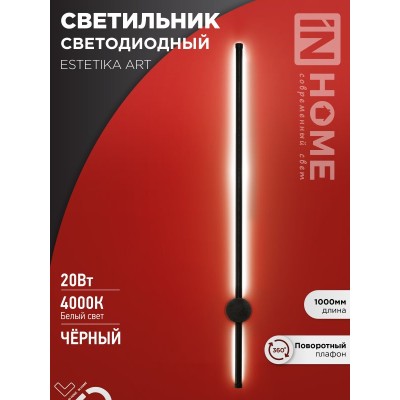 Бра ESTETIKA ART-100B-40BL 20Вт 230В 4000K 1400Лм 1000х60x98 черный IN HOME