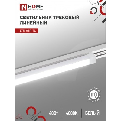 Светильник трековый линейный светодиодный поворотный LTR-01R-TL 4040W 40Вт 4000К 605мм 120 градусов белый серии TOP-LINE IN HOME