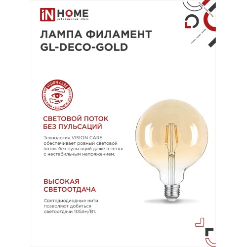 Лампа светодиодная LED-GL-125-deco gold 11Вт 230В Е27 3000К 1160Лм золотистая IN HOME IN HOME