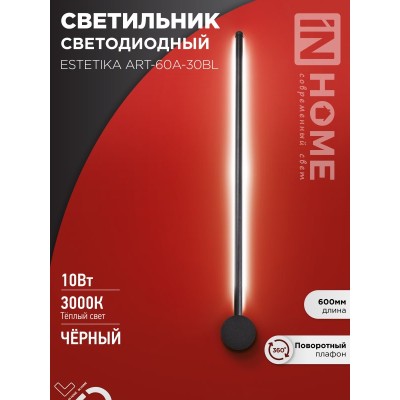 Бра ESTETIKA ART-60A-30BL 10Вт 230В 3000K 700Лм 600х60x98 черный IN HOME