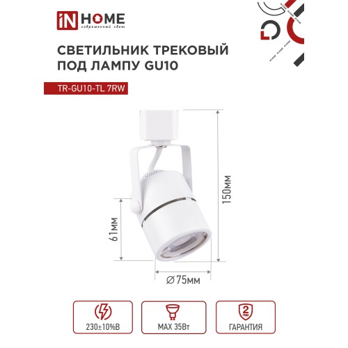 Светильник трековый под лампу TR-GU10-TL 7RW GU10 230В круг белый серии TOP-LINE IN HOME IN HOME