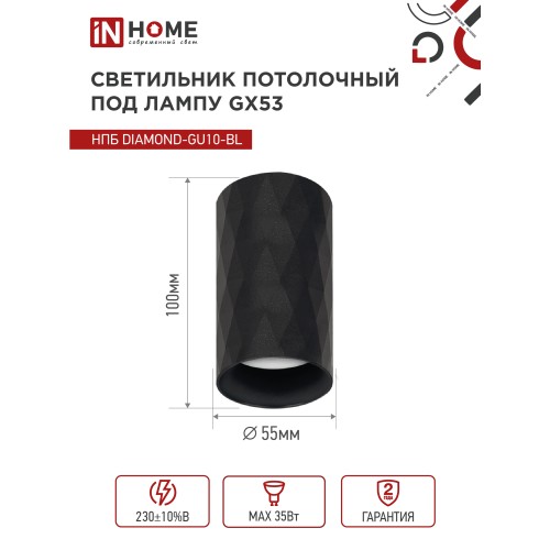 Светильник потолочный НПБ DIAMOND-GU10-BL под лампу GU10 55х100мм черный IN HOME IN HOME