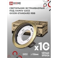 Светильник встраиваемый GX53R-standard RBB-10PACK под GX53 черная бронза (10 шт./упак.) IN HOME Светильник встраиваемый GX53R-standard RBB-10PACK под GX53 черная бронза (10 шт./упак.) IN HOME