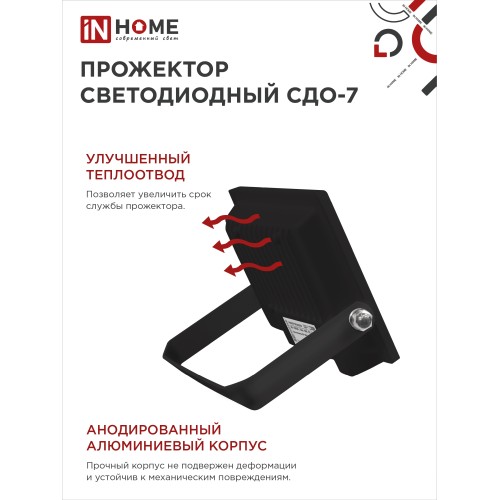 Прожектор светодиодный СДО-7 50Вт 230В 6500К IP65 черный IN HOME IN HOME