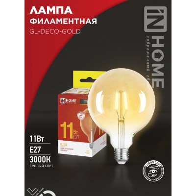 Лампа светодиодная LED-GL-125-deco gold 11Вт 230В Е27 3000К 1160Лм золотистая IN HOME