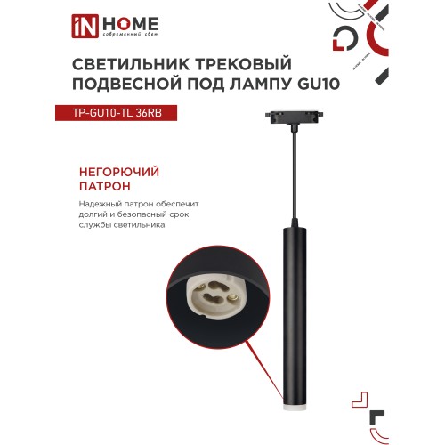 Светильник трековый под лампу подвесной с подсветкой TP-GU10-TL 36RB GU10 черный серии TOP-LINE IN HOME IN HOME