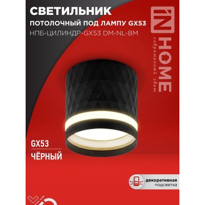 Светильник потолочный НПБ-ЦИЛИНДР-GX53 DM-NL-BL с подсв. 82x80мм черный IN HOME