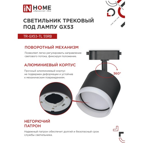 Светильник трековый под лампу с подсветкой TR-GX53-TL 55RB-ER GX53 черный серии TOP-LINE IN HOME IN HOME