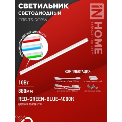 Светильник светодиодный СПБ-Т5-RGBW 10Вт 230B red-green-blue-4000К 900мм IN HOME