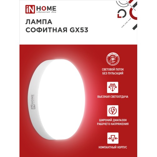 Лампа светодиодная LED-GX53-VC 10PACK 12Вт 230В 4000К 1140Лм (10шт./упак.) IN HOME IN HOME