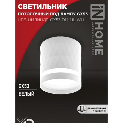 Светильник потолочный НПБ-ЦИЛИНДР-GX53 DM-NL-WH с подсветкой 82x80мм белый IN HOME