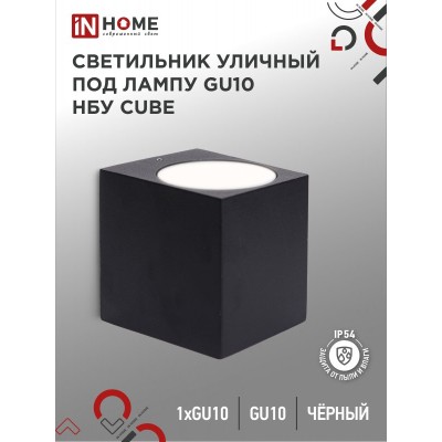 Светильник уличный настенный односторонний НБУ CUBE-1хGU10-BL алюминиевый черный IP54 IN HOME