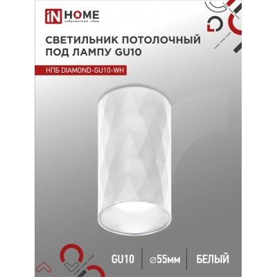 Светильник потолочный НПБ DIAMOND-GU10-WH под лампу GU10 55х100мм белый IN HOME