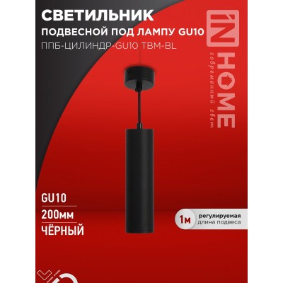 Светильник подвесной ППБ-ЦИЛИНДР-GU10 TBM-BL 200мм, шнур 1м, черный IN HOME