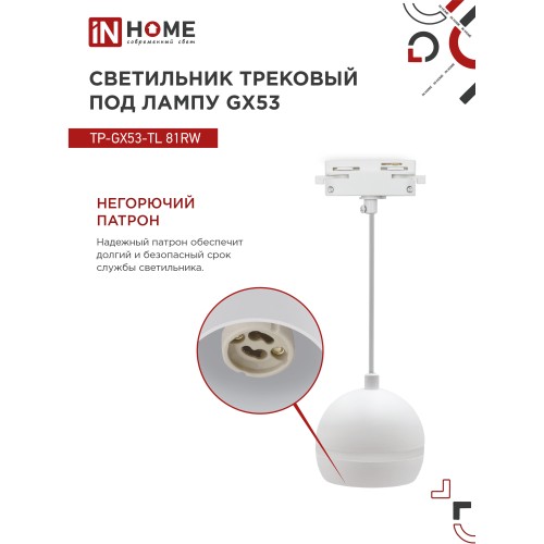 Светильник трековый под лампу подвесной с подсветкой TP-GX53-TL 81RW GX53 белый серии TOP-LINE IN HOME IN HOME