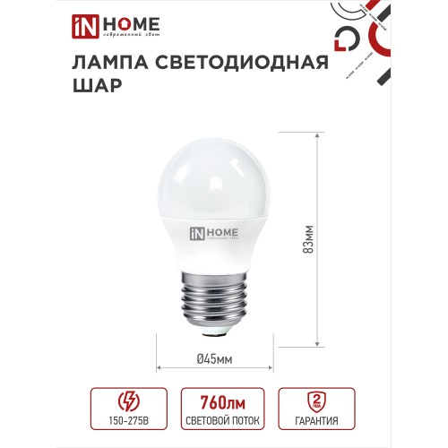 Лампа светодиодная LED-ШАР-VC 4PACK 8Вт 230В Е27 4000К 760Лм (4шт./упак) IN HOME IN HOME