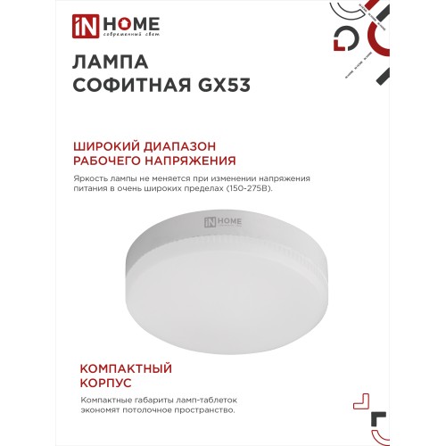 Лампа светодиодная LED-GX53-VC 10PACK 12Вт 230В 4000К 1140Лм (10шт./упак.) IN HOME IN HOME