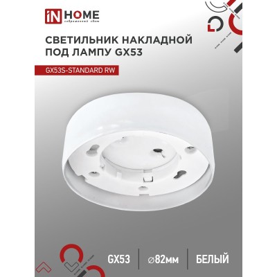 Светильник накладной GX53S-standard RW металл под лампу GX53 белый IN HOME