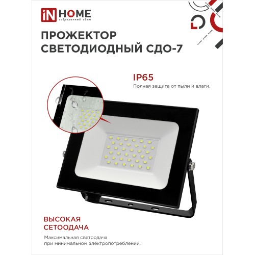 Прожектор светодиодный СДО-7 50Вт 230В 6500К IP65 черный IN HOME IN HOME