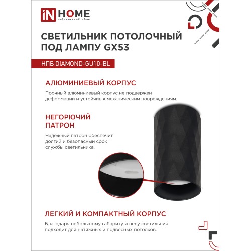 Светильник потолочный НПБ DIAMOND-GU10-BL под лампу GU10 55х100мм черный IN HOME IN HOME