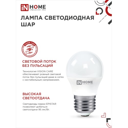 Лампа светодиодная LED-ШАР-VC 4PACK 8Вт 230В Е27 4000К 760Лм (4шт./упак) IN HOME IN HOME