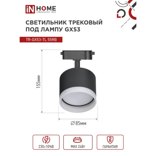 Светильник трековый под лампу с подсветкой TR-GX53-TL 55RB-ER GX53 черный серии TOP-LINE IN HOME IN HOME