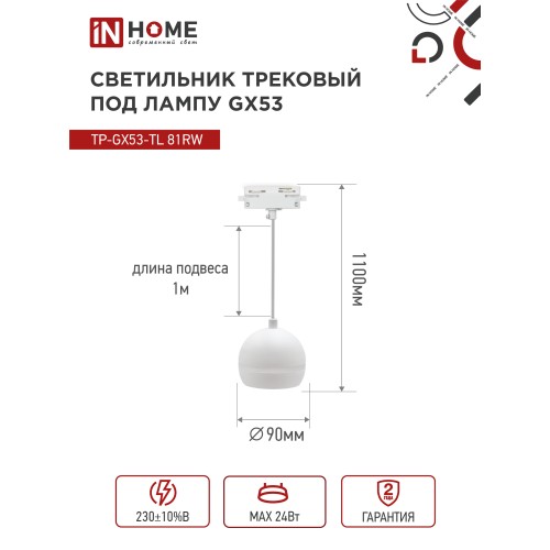 Светильник трековый под лампу подвесной с подсветкой TP-GX53-TL 81RW GX53 белый серии TOP-LINE IN HOME IN HOME