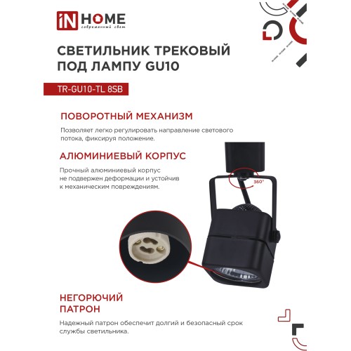 Светильник трековый под лампу TR-GU10-TL 8SB GU10 230В квадрат черный серии TOP-LINE IN HOME IN HOME