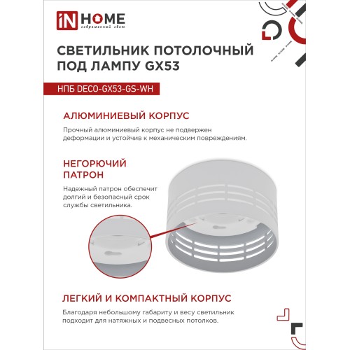 Светильник потолочный НПБ DECO-GX53-GS-WH под лампу GX53 82х43мм белый IN HOME IN HOME