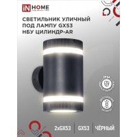 Светильник уличный настенный двусторонний НБУ ЦИЛИНДР-2xGX53-BL-AR с подсветкой черный IP54 IN HOME