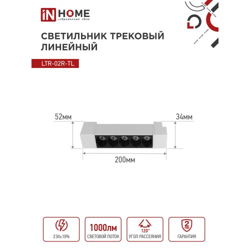 Светильник трековый линейный светодиодный поворотный LTR-02R-TL 10Вт 4000К 1000Лм 210мм IP40 24 градуса белый серии TOP-LINE IN HOME IN HOME