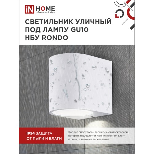 Светильник уличный односторонний НБУ RONDO-1хGU10-WH алюминиевый под лампу 1хGU10 белый IP65 IN HOME IN HOME