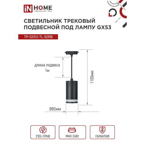 Светильник трековый под лампу подвесной c подсветкой TP-GX53-TL 82RB GX53 черный серии TOP-LINE IN HOME IN HOME