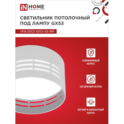 Светильник потолочный НПБ DECO-GX53-GS-WH под лампу GX53 82х43мм белый IN HOME IN HOME