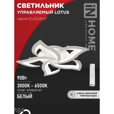 Светильник светодиодный ELEGANT LOTUS 90Вт 230В 3000-6500K 7000Лм 590х570х90мм c пультом ДУ белый IN HOME