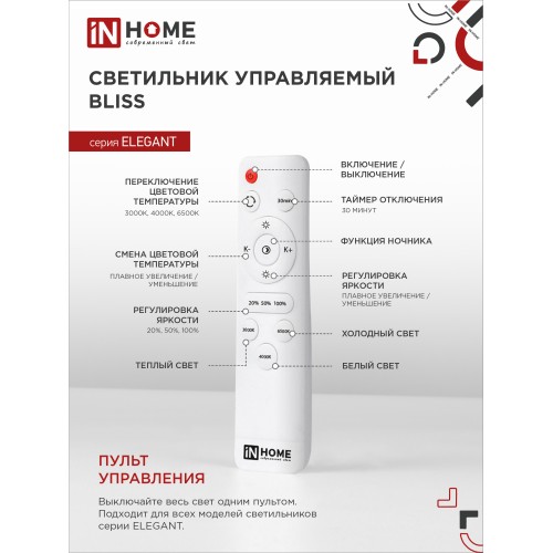 Светильник светодиодный ELEGANT BLISS-W 90Вт 230В 3000-6500K 7000Лм 610х400х130мм c пультом ДУ белый IN HOME IN HOME