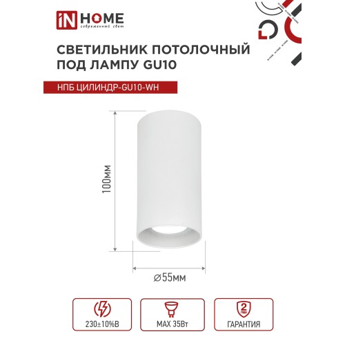 Светильник потолочный НПБ ЦИЛИНДР-GU10-WH под лампу GU10 55х100мм белый IN HOME IN HOME