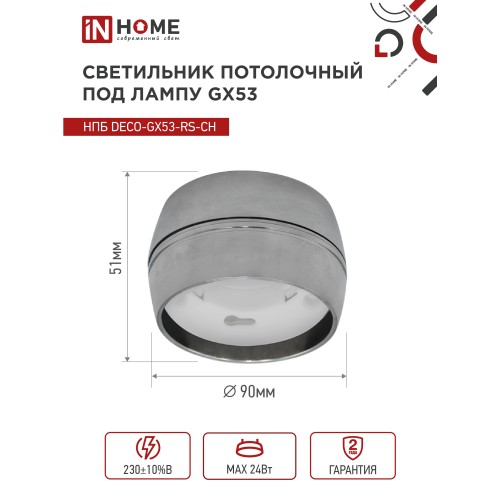 Светильник потолочный НПБ DECO-GX53-RS-CH под лампу GX53 90х51мм хром IN HOME IN HOME