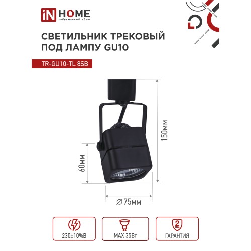 Светильник трековый под лампу TR-GU10-TL 8SB GU10 230В квадрат черный серии TOP-LINE IN HOME IN HOME