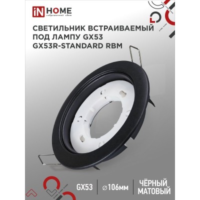 Светильник встраиваемый GX53R-standard RBM под GX53 черный матовый IN HOME