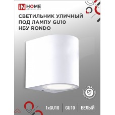 Светильник уличный односторонний НБУ RONDO-1хGU10-WH алюминиевый под лампу 1хGU10 белый IP65 IN HOME IN HOME