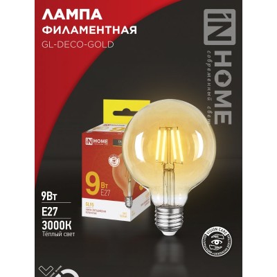 Лампа светодиодная LED-GL-95-deco gold 9Вт 230В Е27 3000К 1040Лм золотистая IN HOME